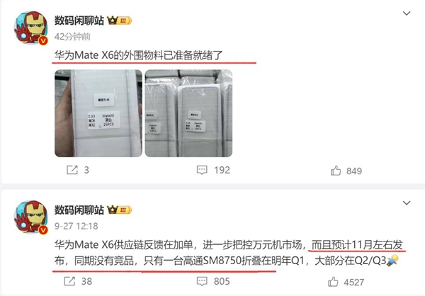 曝华为Mate X6外围物料已准备就绪：把控万元旗舰市场 同期没有对手 华为Mate X6 第2张