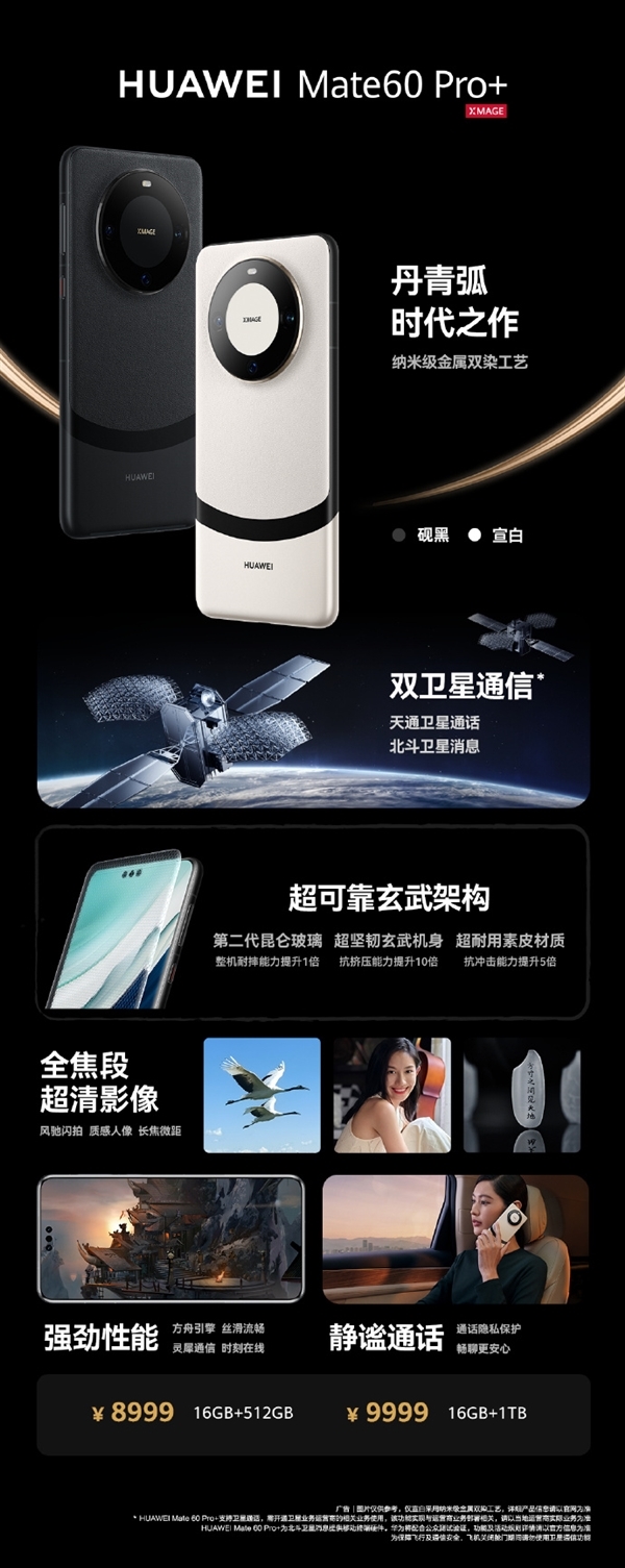 曝华为Mate60 Pro+将推16GB+256GB版本：价格更低 华为Mate60 Pro+ 第3张