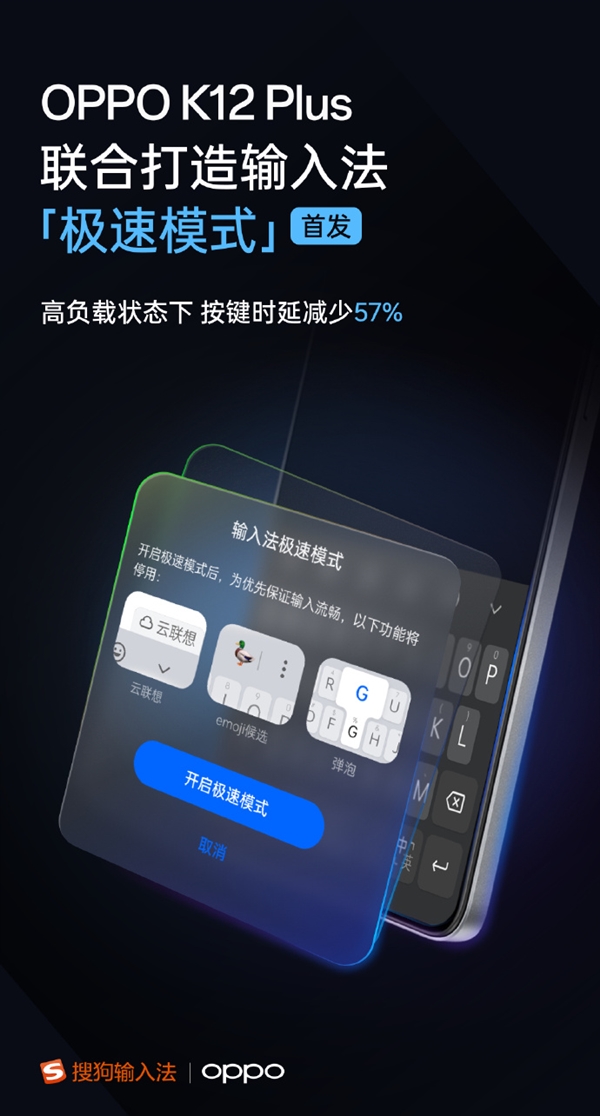 OPPO K12 Plus首发搜狗输入法“极速模式”：降低57%的按键延迟