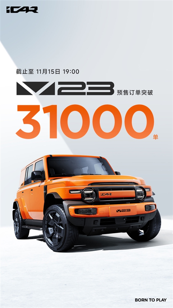 11万起干崩服务器！奇瑞iCAR V23预售订单突破31000台 奇瑞iCAR V23 第8张