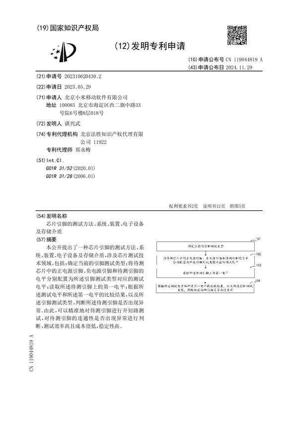 小米公布芯片引脚测试专利：开短路测试高效成本低 小米芯片引脚测试专利 第2张