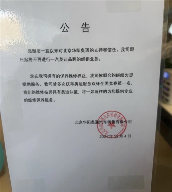 卖一台亏一台 北京曾经最大奥迪4S店发公告：将停售奥迪 奥迪4S店 第2张