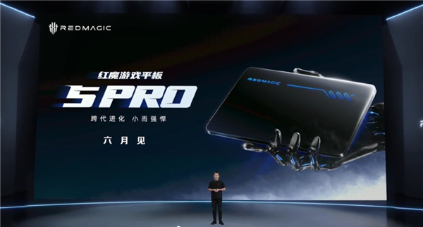红魔游戏平板5 Pro下周有望官宣:网友直呼“等这一刻很久了” Pro 第4张 红魔游戏平板5 Pro下周有望官宣:网友直呼“等这一刻很久了” Pro 第4张