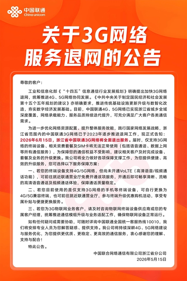 浙江联通今日起全面关停3G网络:WCDMA退出历史舞台 浙江联通今日起全面关停3G网络 第1张 浙江联通今日起全面关停3G网络:WCDMA退出历史舞台 浙江联通今日起全面关停3G网络 第1张