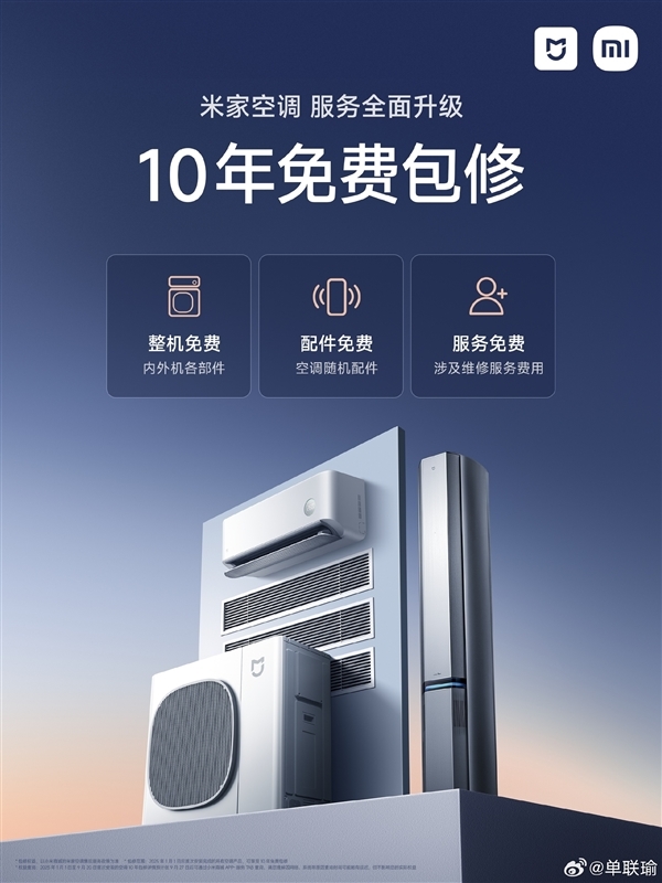 卢伟冰回应小米空调10年免费保修：让用户少一些后顾之忧 小米空调10年免费保修 第2张