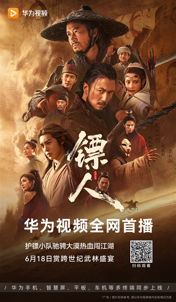 华为视频上线电影《镖人》：春节档最火武侠片 华为视频 镖人 第2张