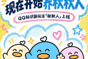 10年前养火花现在养秋秋人！腾讯QQ上线双人聊天精灵秋秋人