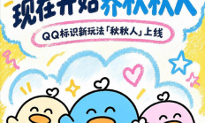 10年前养火花现在养秋秋人！腾讯QQ上线双人聊天精灵秋秋人