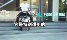 首款骑行机器人开启全球预定：最高时速15km 上班路上能爬楼、能聊天