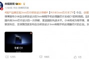 中国内地首家！小米玄戒O1手机处理器采用第二代3nm工艺生产 代工为何不受限制