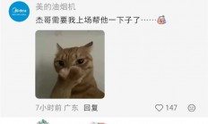 美的官方账号玩梗调侃张杰 粉丝喊话要求道歉