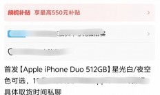iPhone Duo溢价崩盘 还多掏3000块是不是大冤种