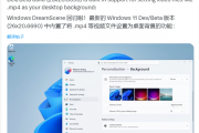 Windows 11迎史诗级功能！Vista经典回归：可设置视频动态壁纸