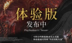 《仁王3》体验版今天上线PS5、Steam：通关可在正式版获得双蛇头盔