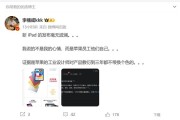 李楠评价新iPad：苹果工业设计师敷衍三年都不带换个颜色