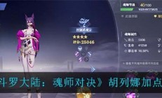 魂师对决胡列娜阵容搭配（斗罗大陆魂师对决胡列娜加点推荐）