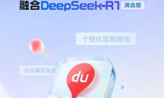 鸿蒙版百度地图大升级：融合DeepSeek-R1满血版