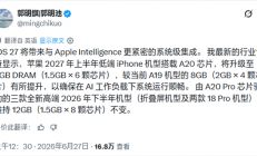 郭明錤：苹果iPhone 18标准版首次搭载9GB内存