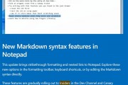 Windows记事本告别纯文本 将迎史诗级更新！正测试原生图片支持