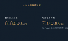售价81.8万元 蔚来ET9地平线特别版发布：中国顶级纯电旗舰