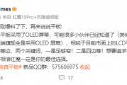 极窄四等边！红魔电竞小平板官宣搭载OLED屏