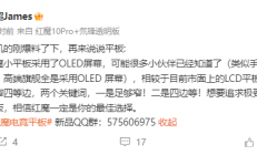 极窄四等边！红魔电竞小平板官宣搭载OLED屏