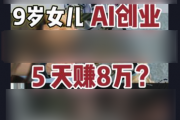 8岁融资200万？AI正在批量制造神童