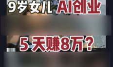 8岁融资200万？AI正在批量制造神童