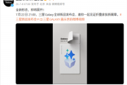 阔折叠新形态首发！三星Galaxy新品发布会定档7月22日
