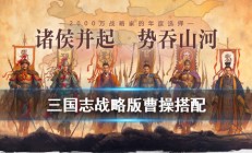 三国志战略版曹操搭配攻略（学到了）