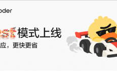 阿里Qoder上线Fast模式！生成速度提升超150% Token消耗减少27%