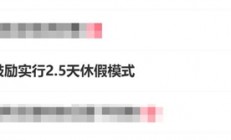 周五下午就能休！10多个省份鼓励实行2.5天休假模式
