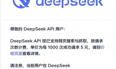 DeepSeek API已支持网页搜索和抓取：每1000次成功请求5元 11月1日起生效