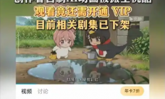 网友自制AI动画未备案 竟被搬运至优酷备案收费观看 相关剧集已下架