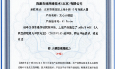 国内首个！百度文心大模型X1 Turbo斩获信通院最高评级证书