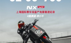 量产电摩最快圈速！小牛电动拿下上海国际F1赛车场纪录