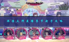 偶像大师星耀季节限定（偶像大师星耀季节新手攻略）