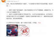 小米YU7尾灯被媒体P上“小蓝灯”！官方辟谣：画面不实