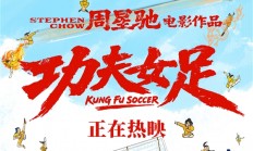 周星驰回应《功夫女足》给达叔留位置：对！就是那个空的位置