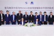继奔驰、AUDI后 宝马官宣与Momenta合作开发中国专属辅助驾驶