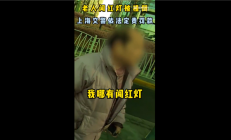 老人闯红灯被定全责不服 被告知车撞你也担全责：网友点赞