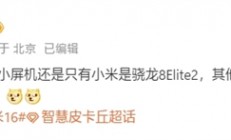 行业独家！小米16是唯一6.3英寸骁龙8 Elite 2旗舰