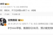 华为8.8英寸小平板本季度发布！支持蜂窝网络