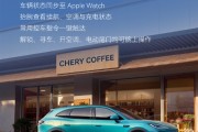 12.99万起的奇瑞风云T9L又整活！首批支持苹果手表车控：抬腕即可控车