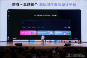 AI帮你打造潮玩IP！妙呀开放全量公测