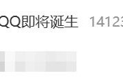 全球首个满级QQ即将诞生冲上热搜第一