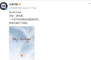 旗下首款增程车最快下月上市！小米汽车官宣新品牌SkyNomad