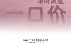14.99万起买奔驰！smart精灵#1/3推限时限量一口价