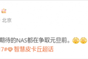 曝小米17 Ultra、小米NAS争取在元旦前发布