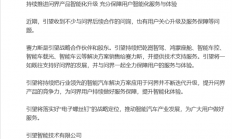 含华量不减！引望：一如既往支持问界发展 乾崑智驾、鸿蒙座舱等照供